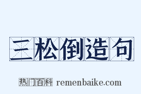 三松倒造句是什么意思的图片